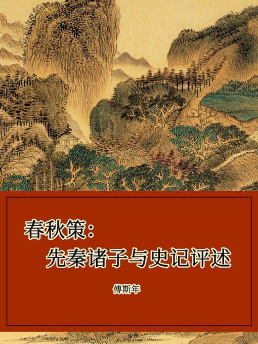 Title details for 春秋策 by 傅斯年 - Wait list
